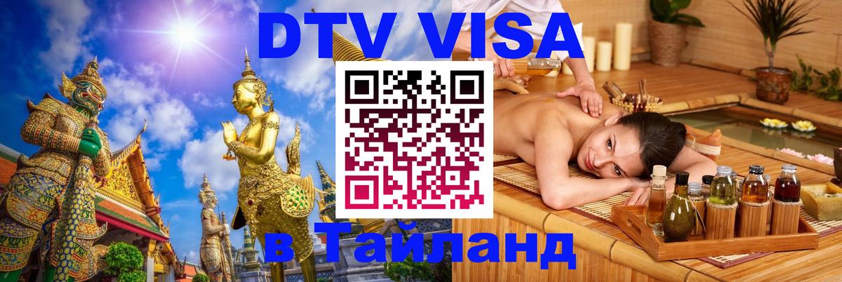 ДТВ VISA Тайланд для фрилансеров Димитровград 