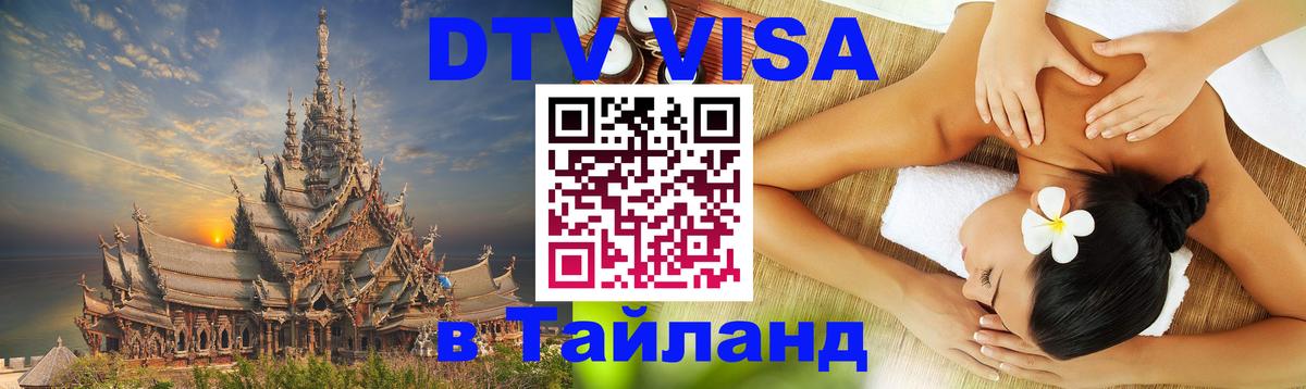 Долгосрочная виза DTV в Тайланд 